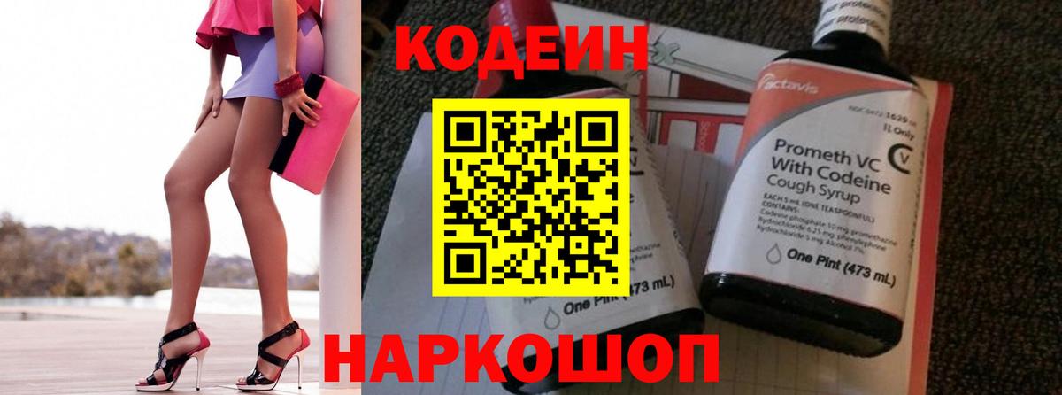 Кодеиновый сироп Lean Purple Drank  Алушта  где продают наркотики  Кодеин Purple Drank 