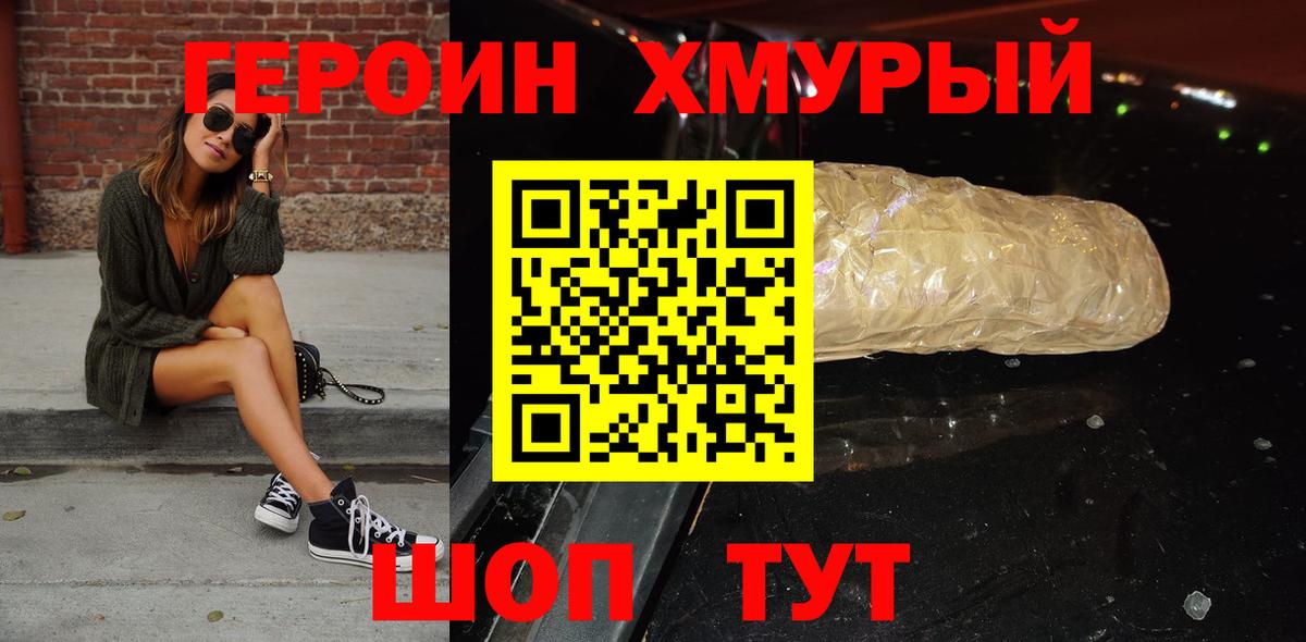 Героин хмурый  Вход с VPN  Героин  Алушта 